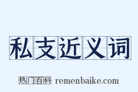 私支近义词是什么意思的图片